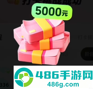 抖音极速版365天打卡拿5000是真的吗 抖音极速版365天打卡拿5000后期具体任务 抖音极速版365天打卡拿5000是真的吗 抖音极速版365天打卡拿5000后期具体任务