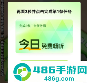 qq音乐看广告免费听歌入口在哪里 qq音乐看广告免费听歌怎么不能用了 qq音乐看广告免费听歌入口在哪里 qq音乐看广告免费听歌怎么不能用了