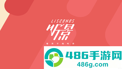听景Liscenes太原地铁app手机版