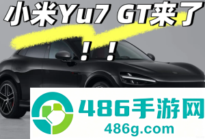 小米yu7GT什么时候上市及上市价格 小米yu7GT实车曝光 小米yu7GT什么时候上市及上市价格 小米yu7GT实车曝光