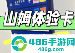山姆怎么领取一日体验卡 山姆领取一日体验卡步骤 山姆怎么领取一日体验卡 山姆领取一日体验卡步骤