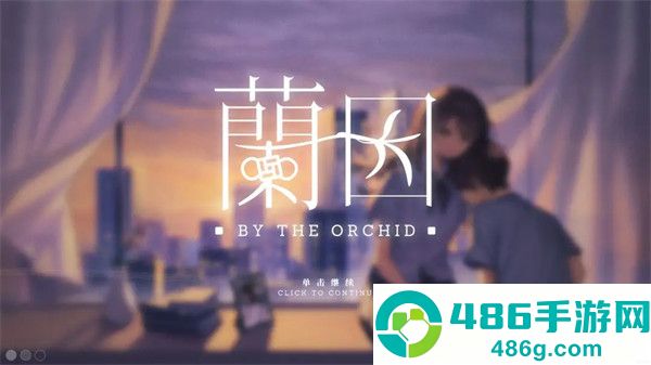 By The Orchid 蘭因游戏