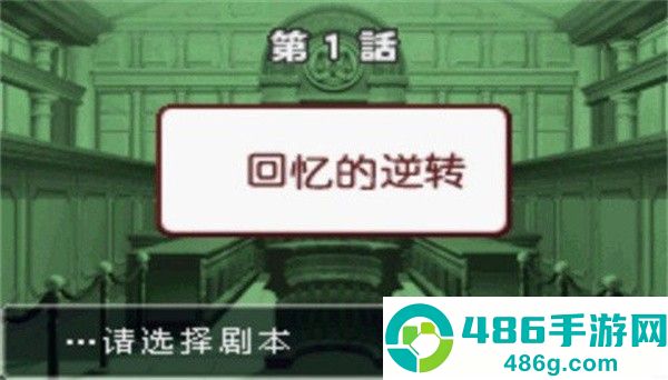逆转裁判3游戏