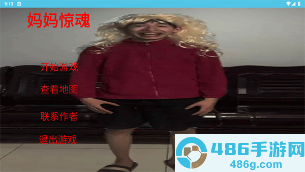 妈妈惊魂游戏正版