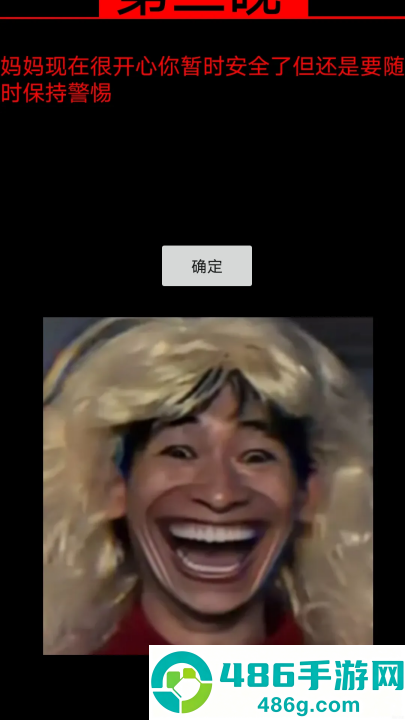 妈妈惊魂游戏正版