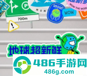 地球超新鲜2什么时候播 地球超新鲜2开始录了吗 地球超新鲜2什么时候播 地球超新鲜2开始录了吗