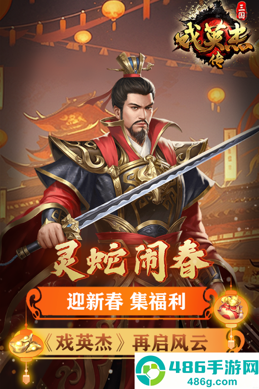 三国戏英杰传九游版