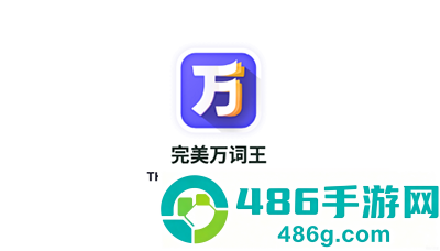 完美万词王app