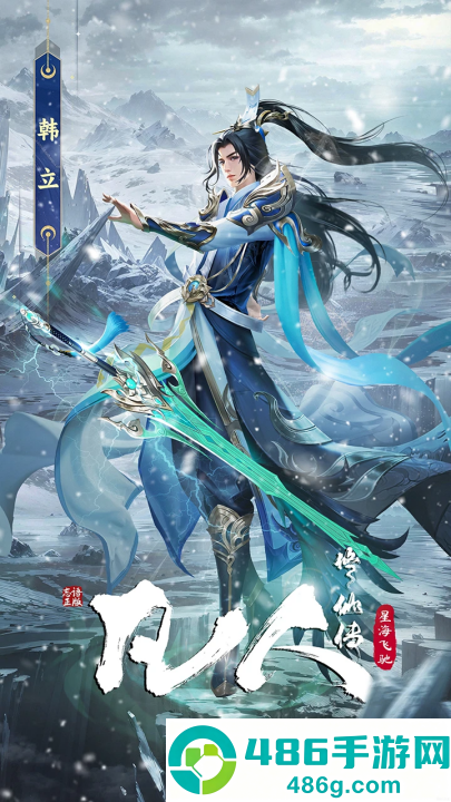 凡人修仙传星海飞驰手游