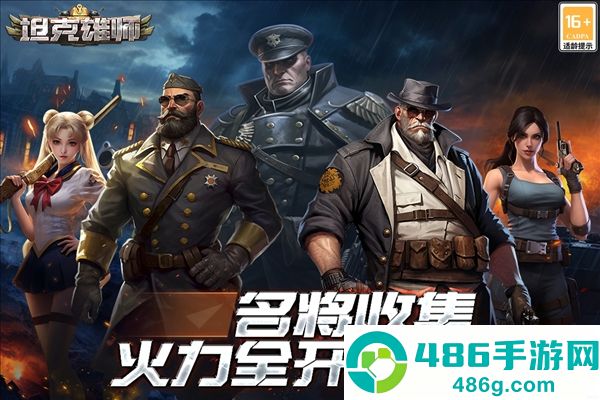 坦克雄师九游版