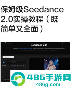 Seedance是即梦吗 seedance2.0怎么使用 Seedance是即梦吗 seedance2.0怎么使用