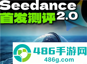 Seedance是即梦吗 seedance2.0怎么使用 Seedance是即梦吗 seedance2.0怎么使用