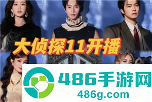 明星大侦探11季播出时间 明星大侦探11季阵容 明星大侦探11季播出时间 明星大侦探11季阵容