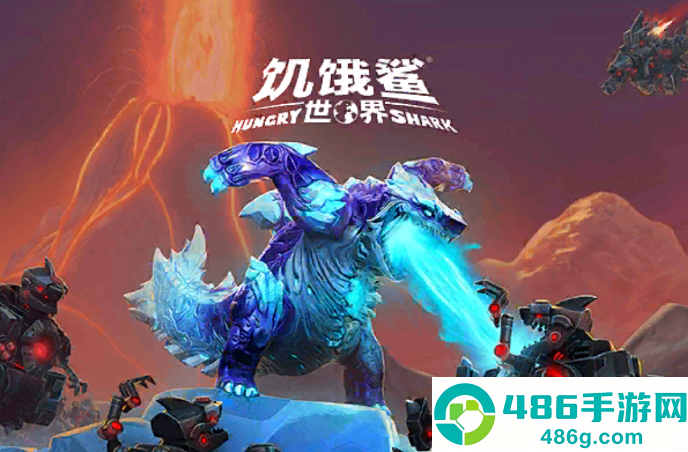 饥饿鲨世界手游