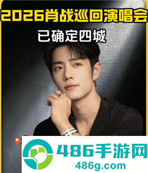 2026肖战演唱会行程表 2026肖战演唱会抢票攻略 2026肖战演唱会行程表 2026肖战演唱会抢票攻略