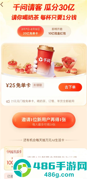 千问ai一分钱喝奶茶入口 千问ai25元外卖免单卡怎么弄 千问ai一分钱喝奶茶入口 千问ai25元外卖免单卡怎么弄