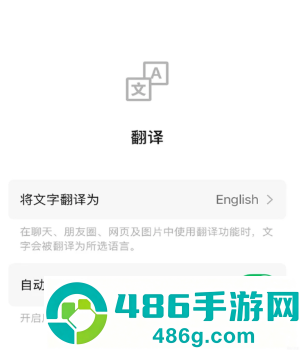 微信自动翻译怎么开 微信自动翻译怎么开启步骤