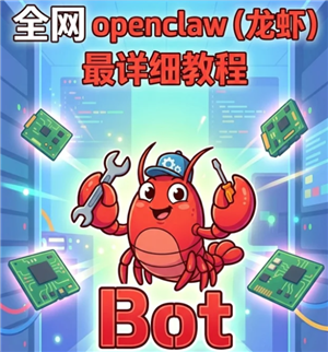 小龙虾openclaw怎么安装 小龙虾openclaw安装教程【相关介绍】