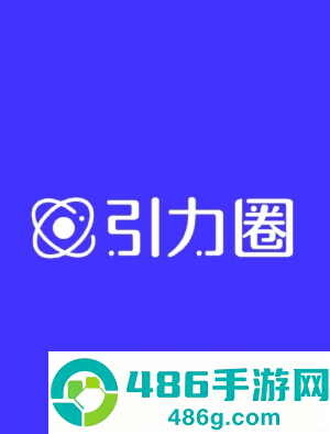 引力圈ios版官网入口 引力圈ios版如何注册下载