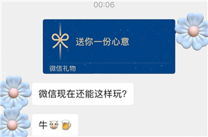 微信送礼物对方知道价格吗 微信送礼物对方不收会退吗