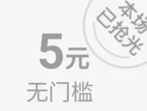 拼多多限时秒杀5元无门槛从哪里进 拼多多限时秒杀5元无门槛券领取方法【完全解析】