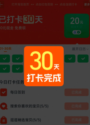 淘宝连续打卡20现金是真的吗 淘宝连续打卡20现金下单的商品未支付成功能算通过吗