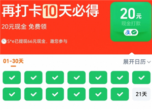 淘宝连续打卡20现金是真的吗 淘宝连续打卡20现金下单的商品未支付成功能算通过吗【攻略】