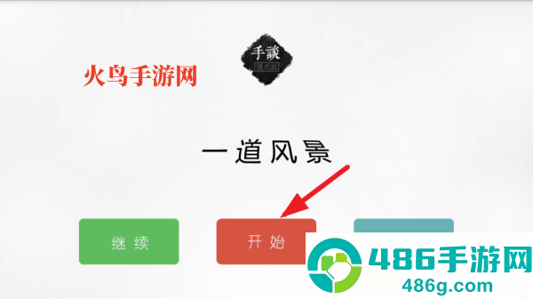 一道风景小游戏