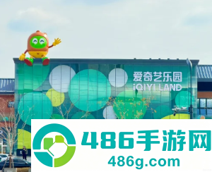 爱奇艺乐园在哪里门票多少钱 爱奇艺乐园游玩攻略
