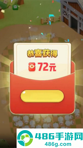 福羊高照赚钱游戏