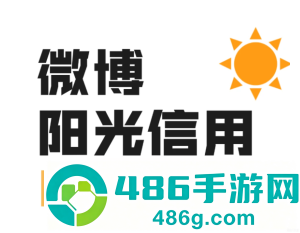 微博阳光信用在哪查看 微博阳光信用怎么提升