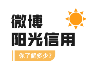 微博阳光信用在哪查看 微博阳光信用怎么提升【分享】