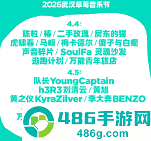 2026武汉草莓音乐节阵容 武汉草莓音乐节在哪举办门票多少钱一张