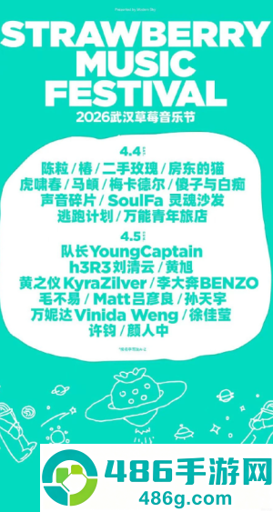 2026武汉草莓音乐节阵容 武汉草莓音乐节在哪举办门票多少钱一张