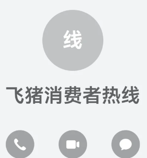 飞猪旅行24小时人工客服电话多少 飞猪旅行客服电话怎么转人工