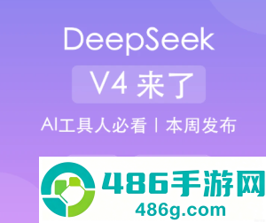 deepseekv4发布时间 deepseekv4和v3.1有什么区别