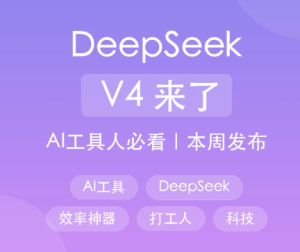 deepseekv4发布时间 deepseekv4和v3.1有什么区别【详细指南】