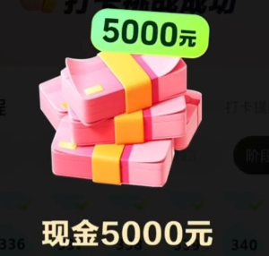 抖音极速版365天打卡拿5000是真的吗 抖音极速版365天打卡拿5000后期具体任务【操作指南】