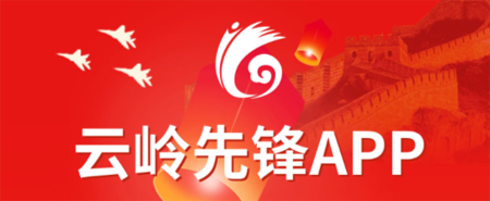 云岭先锋app