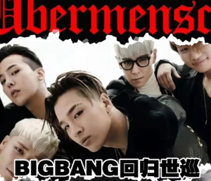 bigbang 2026世界巡演行程表 bigbang 2026世界巡演抢票攻略【全面指导】