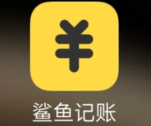鲨鱼记账怎么清空以前的账单 鲨鱼记账清空以前的账单步骤【必备策略】
