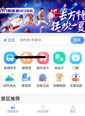 12306旅游专列怎么买票 12306旅游专列和跟团区别