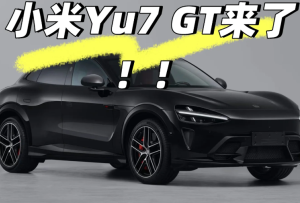 小米yu7GT什么时候上市及上市价格 小米yu7GT实车曝光【测评】