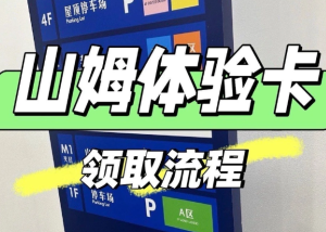 山姆怎么领取一日体验卡 山姆领取一日体验卡步骤【全攻略】