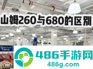 山姆会员卡260和680区别 山姆会员卡260和680哪个划算