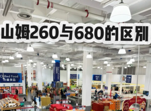 山姆会员卡260和680区别 山姆会员卡260和680哪个划算【攻略】