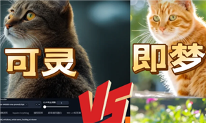 可灵ai和即梦ai哪个好用 可灵ai和即梦ai区别