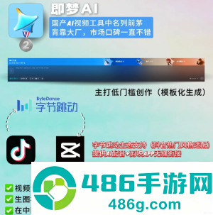 可灵ai和即梦ai哪个好用 可灵ai和即梦ai区别