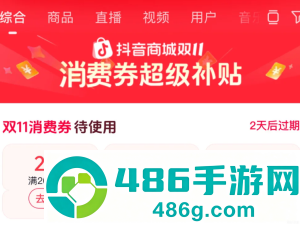 2026抖音商城满减活动时间表 抖音商城满减券怎么用不了