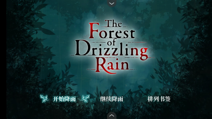 雾雨飘散之森